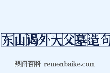 东山谒外大父墓造句是什么意思的图片